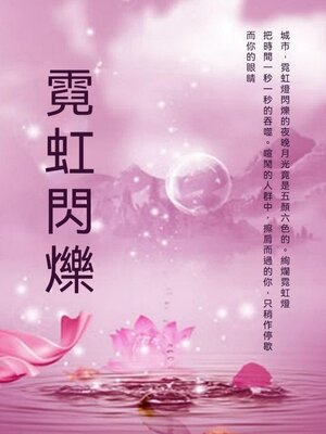 cover image of 霓虹閃爍